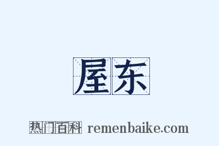 屋东是什么意思的图片